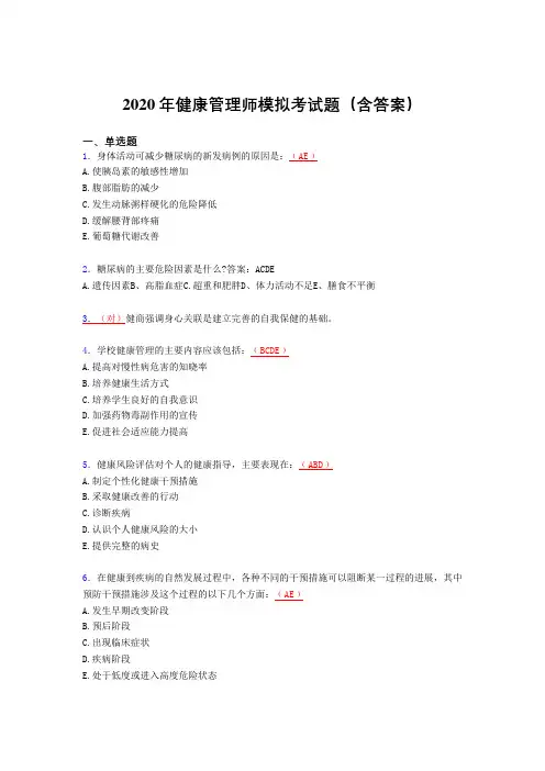精选最新2020年健康管理师理论模拟考试题库(含参考答案)