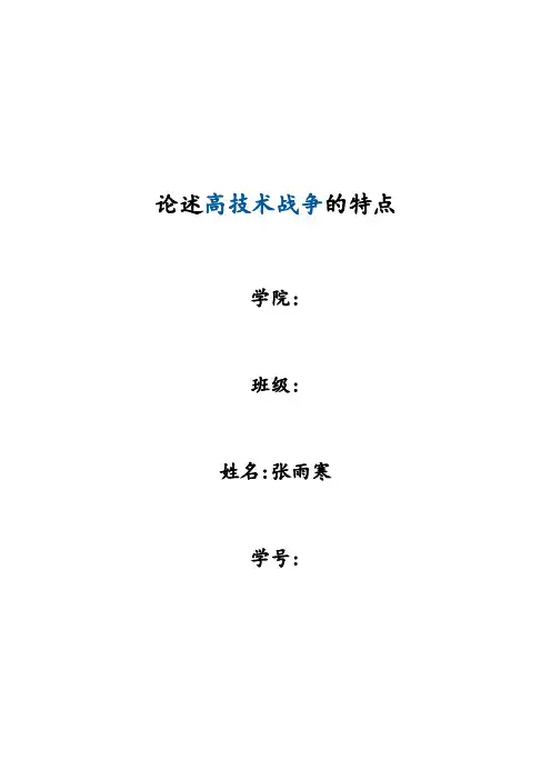 论述高技术战争的特点