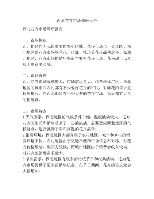 西北花卉市场调研报告