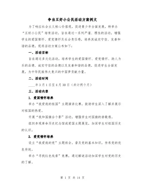 争当五好小公民活动方案例文（6篇）