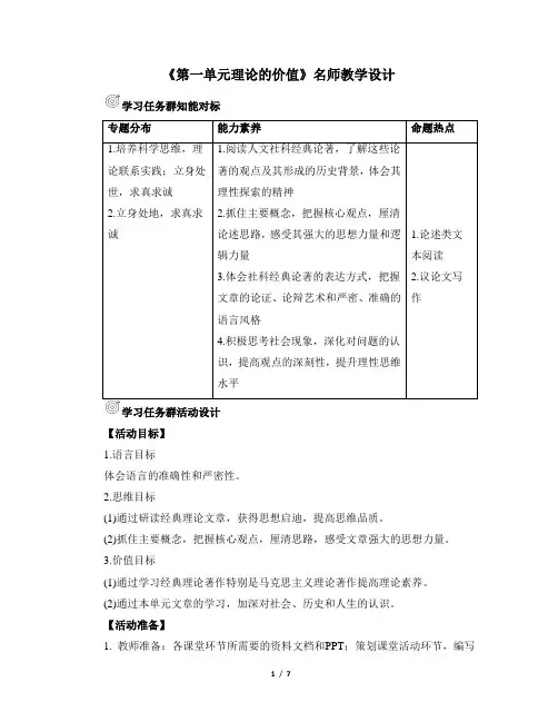 人教版部编(2019)高中语文选择性必修中册 《第一单元理论的价值》名师教学设计