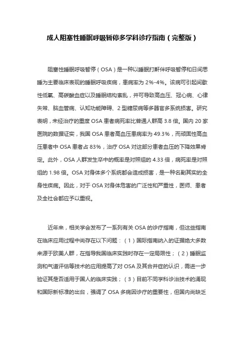 成人阻塞性睡眠呼吸暂停多学科诊疗指南(完整版)