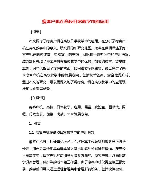 瘦客户机在高校日常教学中的应用