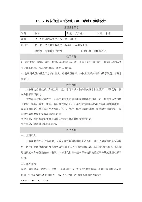 《16.2 线段的垂直平分线》数学  八年级  上册  冀教版第一课时教学设计