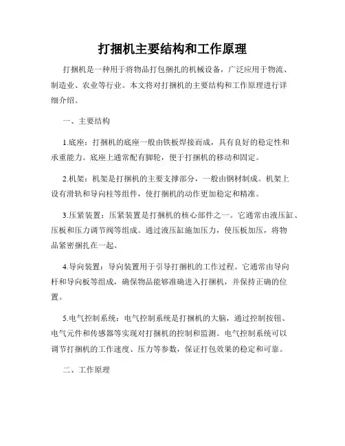 打捆机主要结构和工作原理