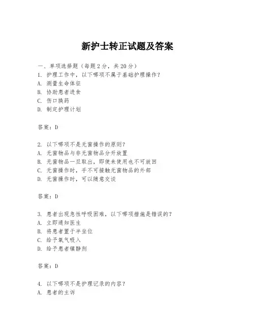 新护士转正试题及答案
