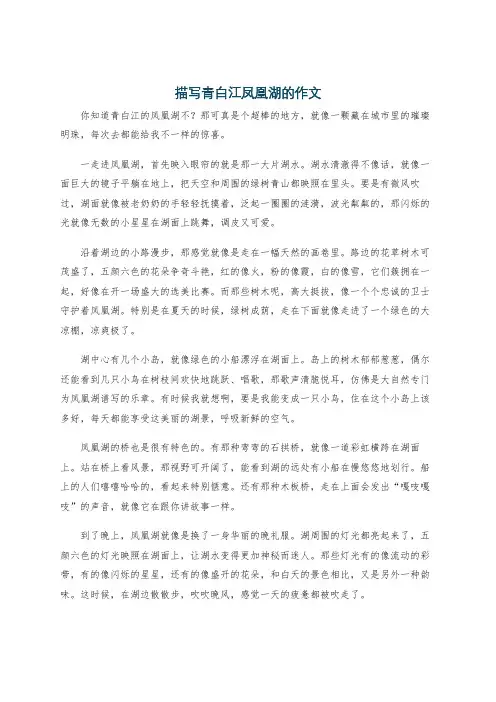 描写青白江凤凰湖的作文