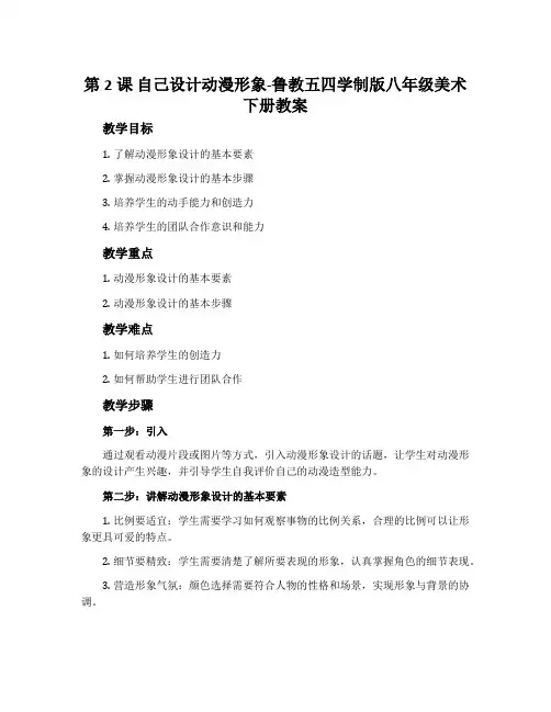 第2课 自己设计动漫形象-鲁教五四学制版八年级美术下册教案