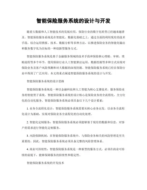 智能保险服务系统的设计与开发