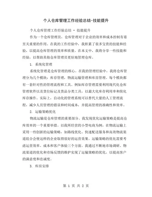 个人仓库管理工作经验总结-技能提升