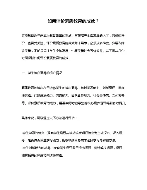 如何评价素质教育的成效？