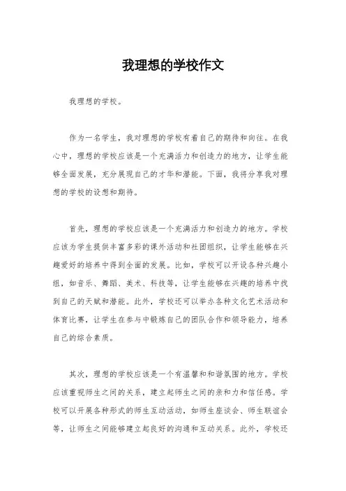 我理想的学校作文