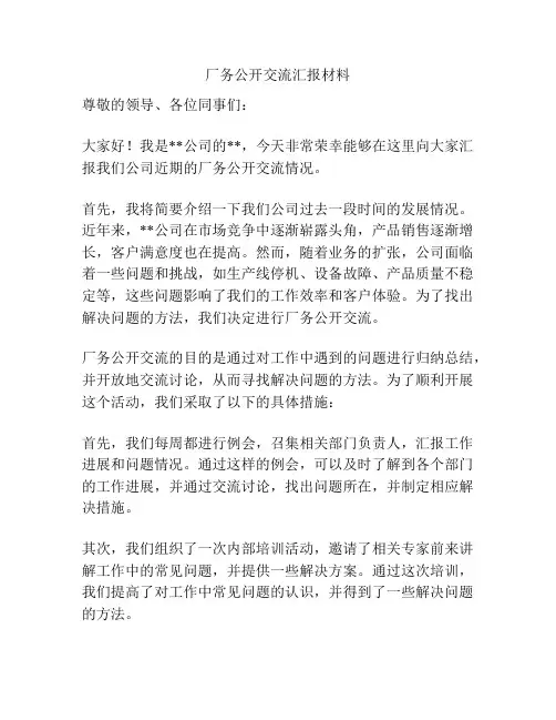 厂务公开交流汇报材料