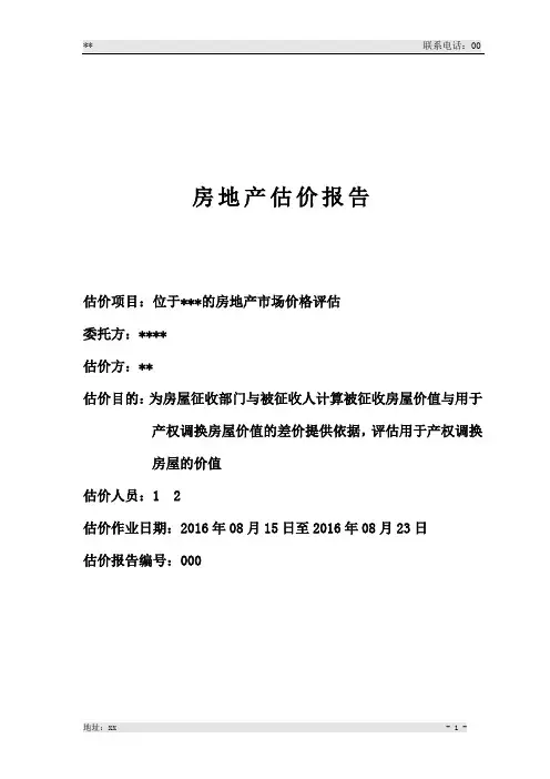 安置房估价报告模板
