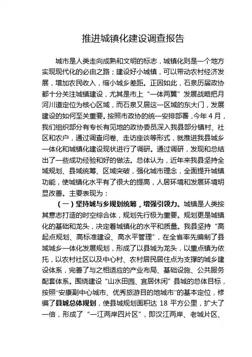 关于推进我县城镇化建设的调查报告—市政协交流发言材料