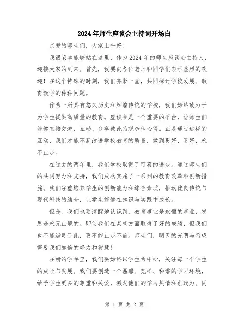 2024年师生座谈会主持词开场白