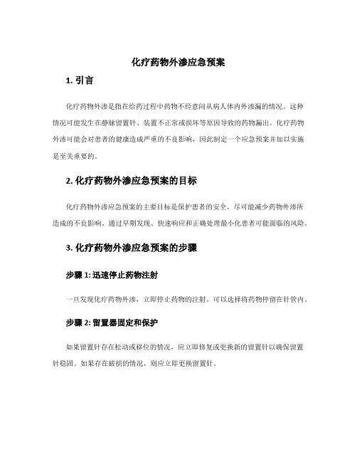 化疗药物外渗应急预案