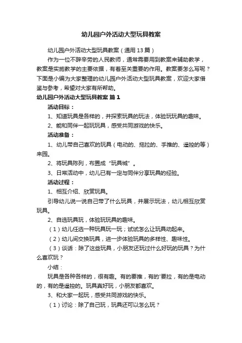 幼儿园户外活动大型玩具教案（通用13篇）
