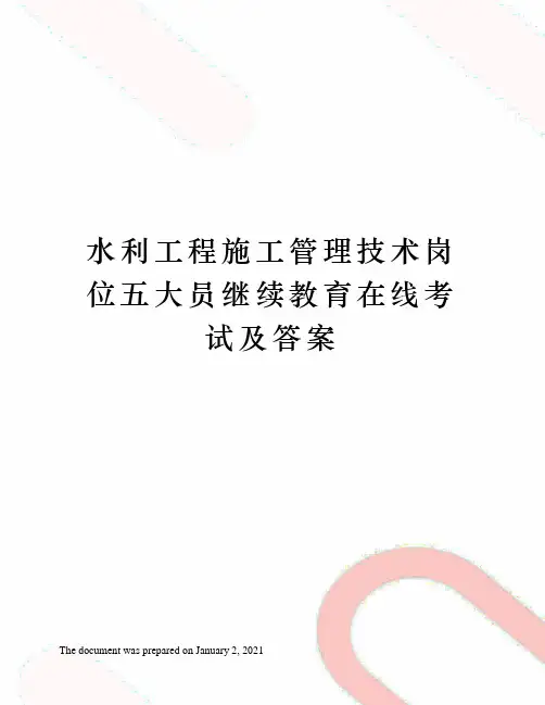 水利工程施工管理技术岗位五大员继续教育在线考试及答案