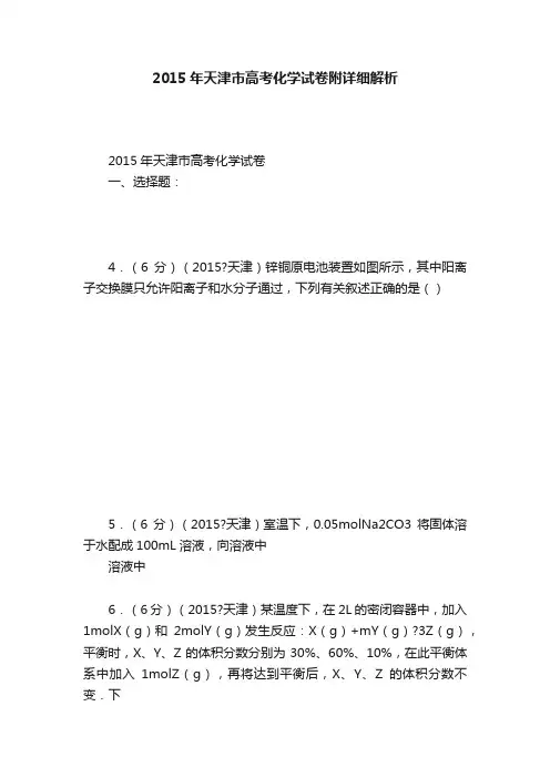 2015年天津市高考化学试卷附详细解析