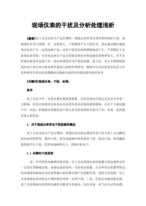 现场仪表的干扰及分析处理浅析