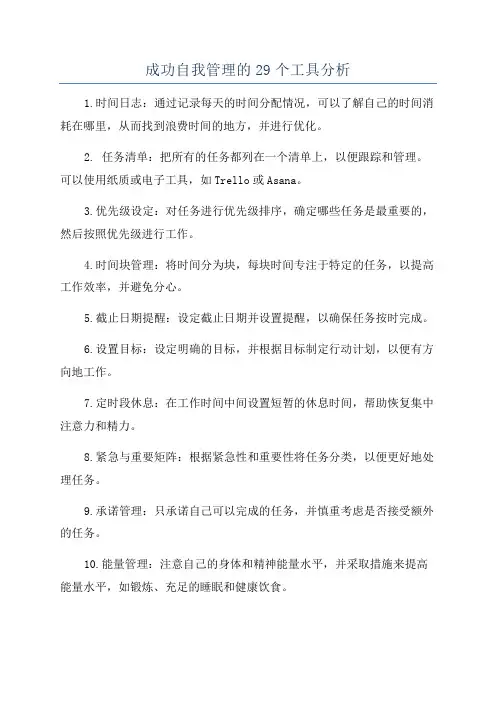 成功自我管理的29个工具分析