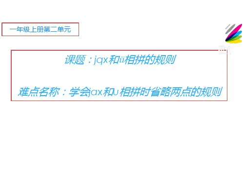 一年级语文上册教学pptjqx部编版页PPT