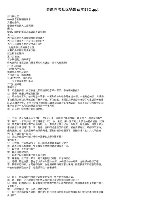 泰康养老社区销售话术51页.ppt