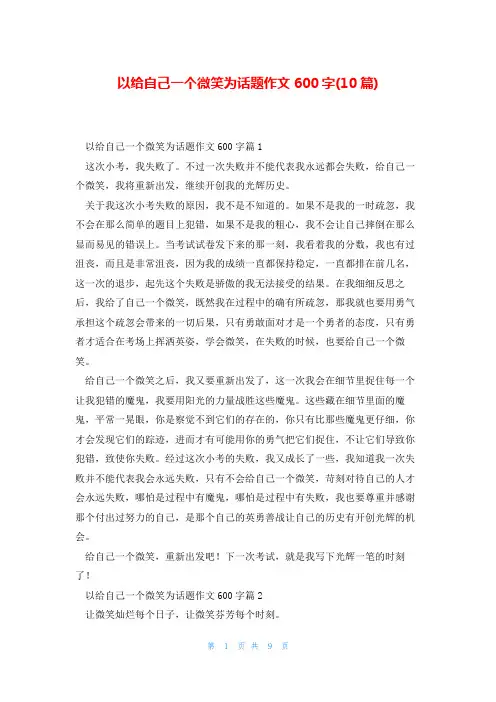 以给自己一个微笑为话题作文600字(10篇)