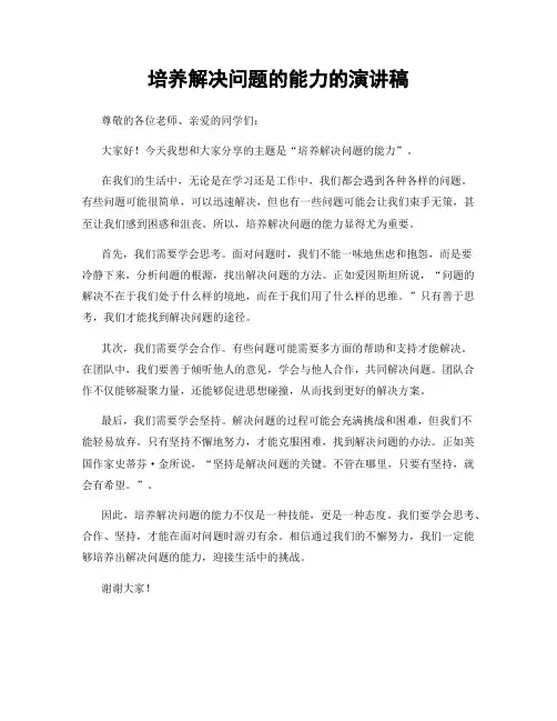 培养解决问题的能力的演讲稿