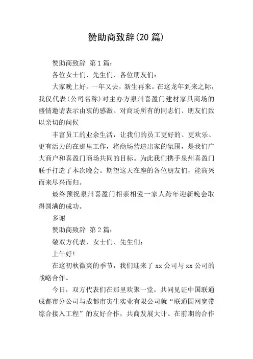 赞助商致辞(20篇)