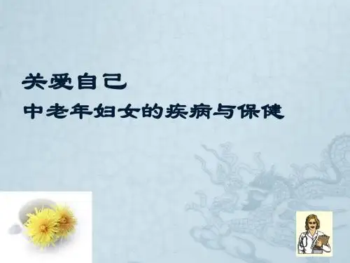 女性健康PPT课件