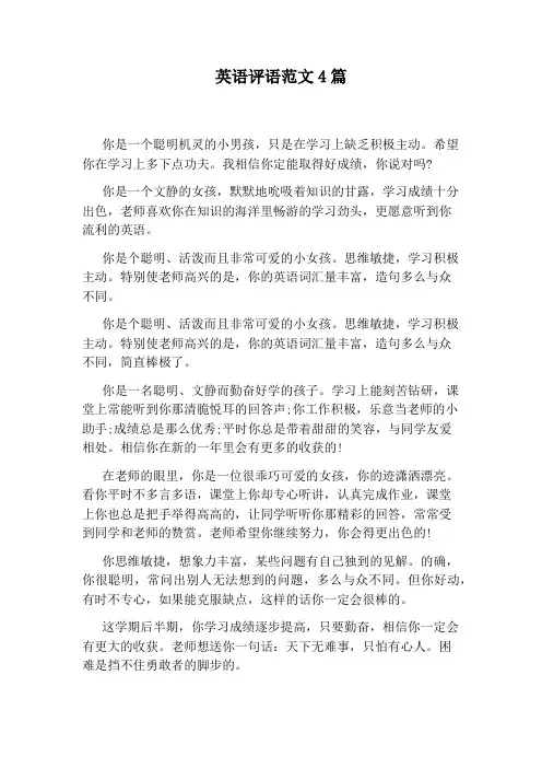 英语评语范文4篇