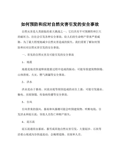如何预防和应对自然灾害引发的安全事故