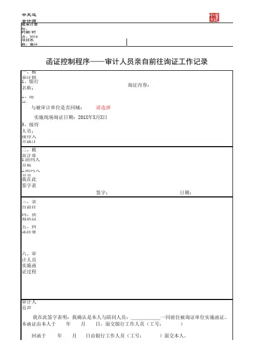 通用程序：跟函记录(审计人员亲自前往询证工作记录)
