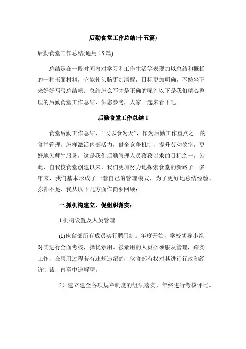 后勤食堂工作总结(十五篇)