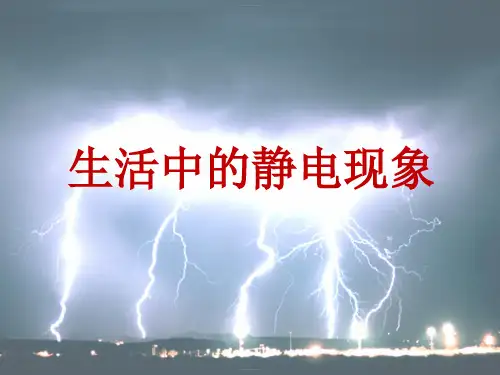 四年级下册科学课件生活中的静电现象教科版(共10张PPT)