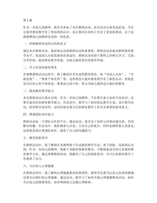 观摩幼儿园教研活动收获(3篇)