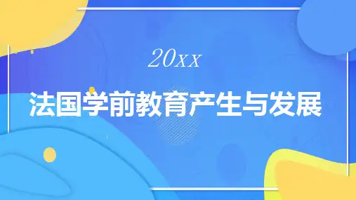 法国学前教育产生与发展