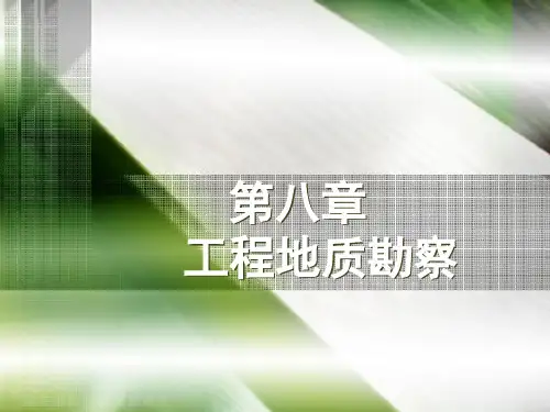 工程地质勘察