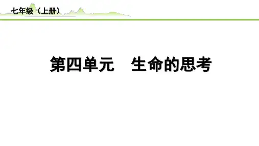 【中考道德与法治】《4.第四单元 生命的思考》(精练册)PPT课件