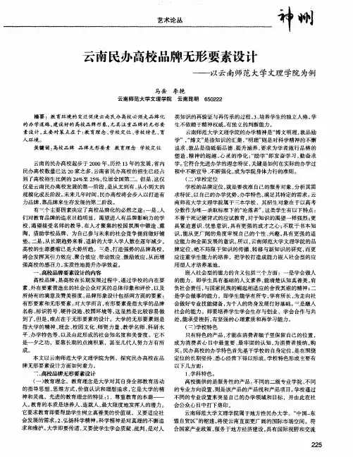 云南民办高校品牌无形要素设计——以云南师范大学文理学院为例