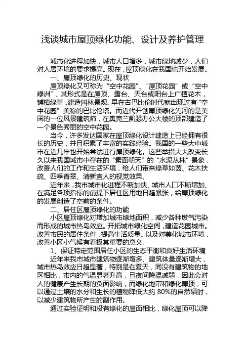 浅谈城市屋顶绿化功能、设计及养护管理
