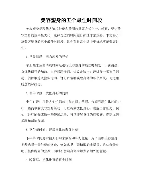 美容塑身的五个最佳时间段
