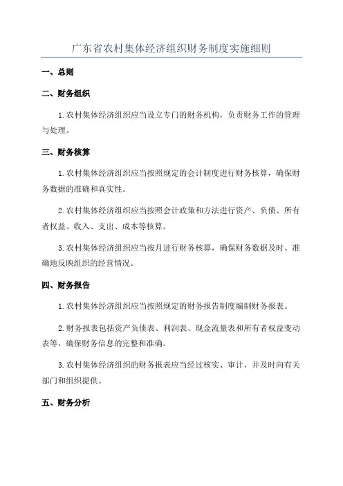 广东省农村集体经济组织财务制度实施细则