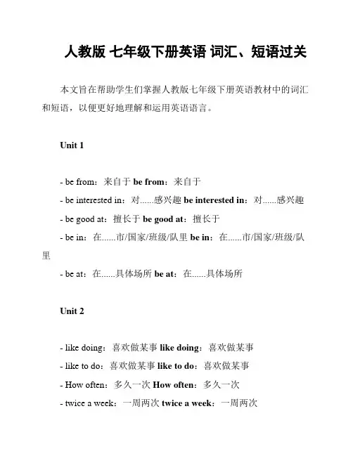 人教版 七年级下册英语 词汇、短语过关