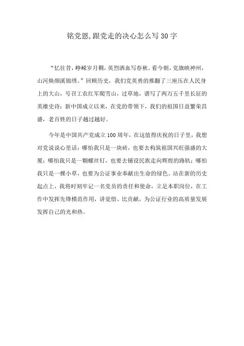 铭党恩,跟党走的决心怎么写30字