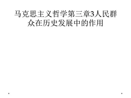 马克思主义哲学第三章3人民群众在历史发展中的作用