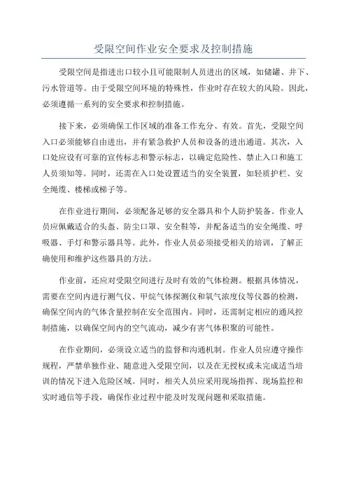 受限空间作业安全要求及控制措施