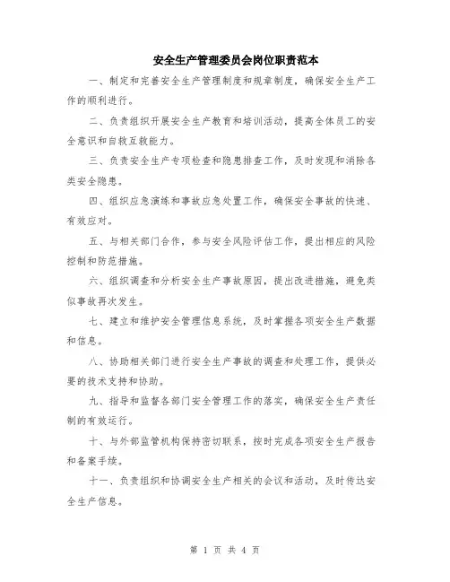 安全生产管理委员会岗位职责范本（2篇）